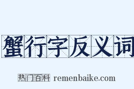 蟹行字反义词是什么意思的图片